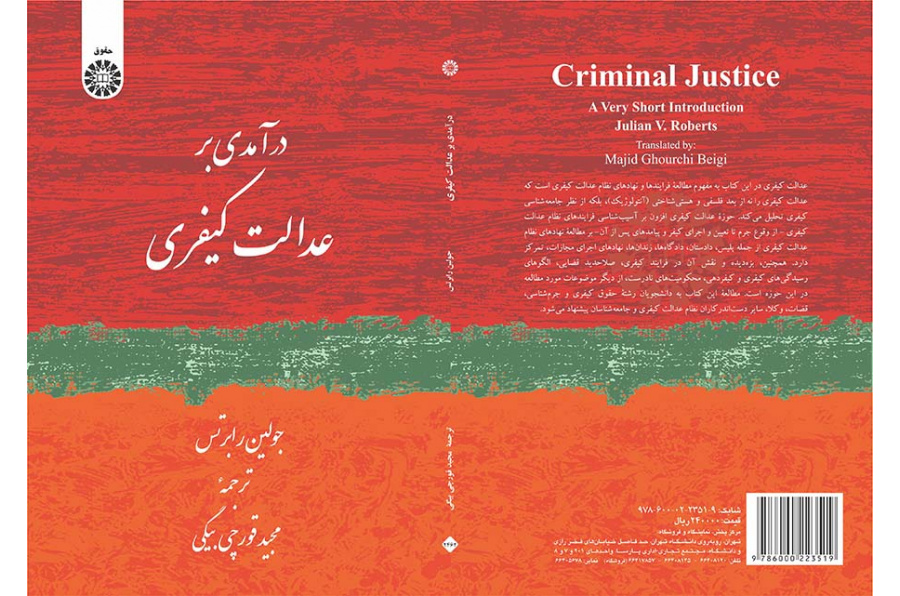 درآمدی بر عدالت کیفری