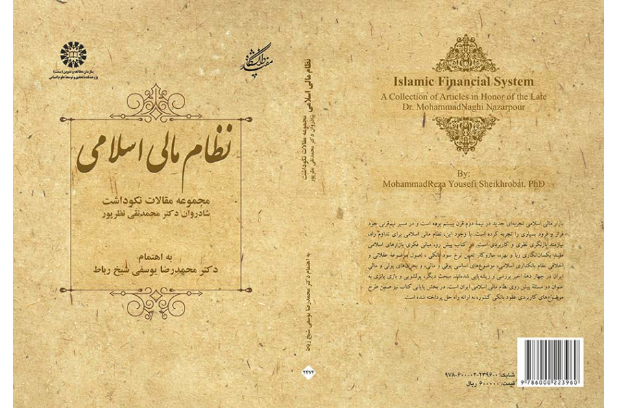 نظام مالی اسلامی: مجموعه مقالات نکوداشت شادروان دکتر محمدنقی نظرپور