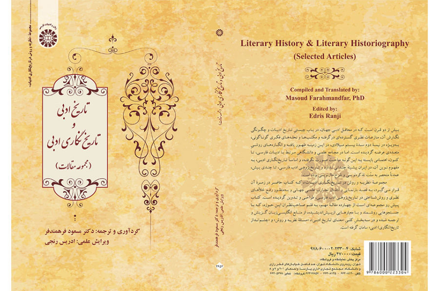 تاریخ ادبی و تاریخ‌نگاری ادبی (مجموعه مقالات)