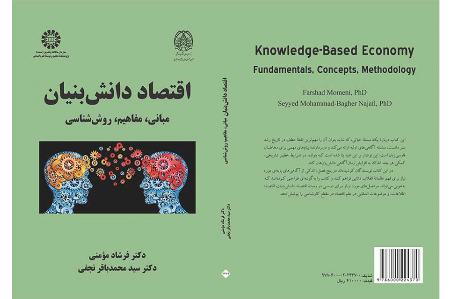 اقتصاد دانش‌بنیان: مبانی، مفاهیم، روش‌شناسی