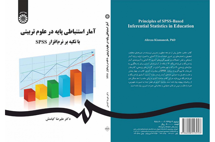 آمار استنباطی پایه در علوم تربیتی با تکیه بر نرم‌افزار SPSS