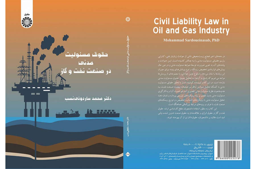 حقوق مسئولیت مدنی در صنعت نفت و گاز