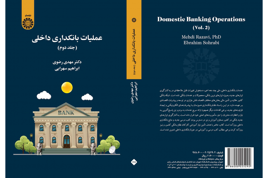 عملیات بانکداری داخلی (جلد دوم)