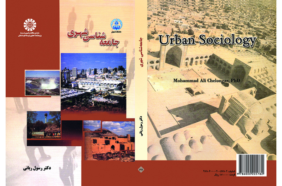 جامعه‌شناسی شهری