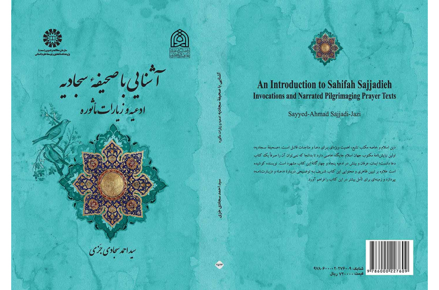آشنایی با صحیفه سجادیه: ادعیه و زیارات مأثوره