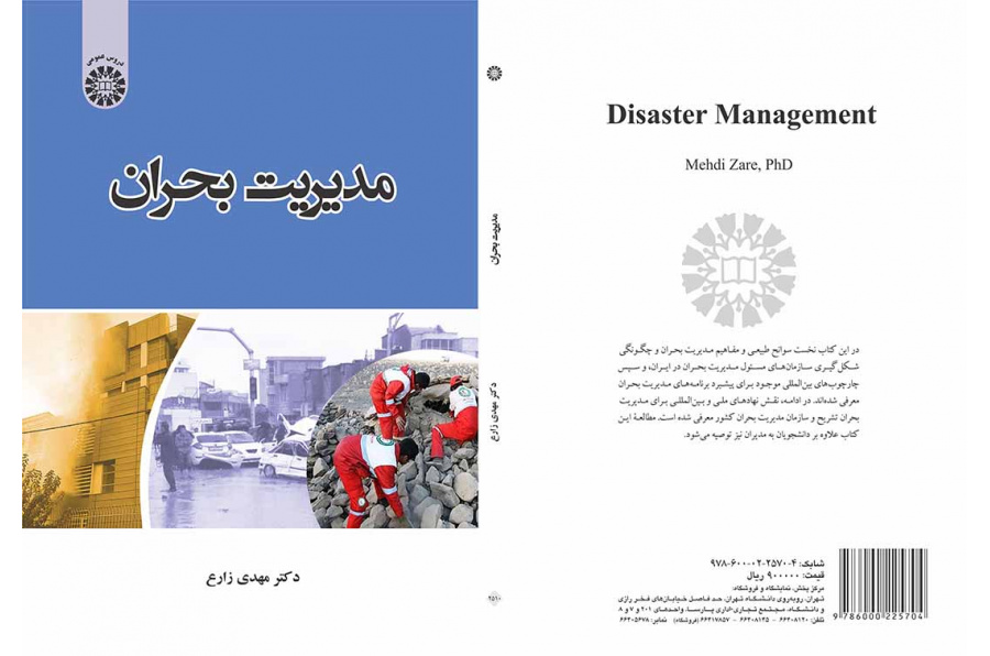 مدیریت بحران