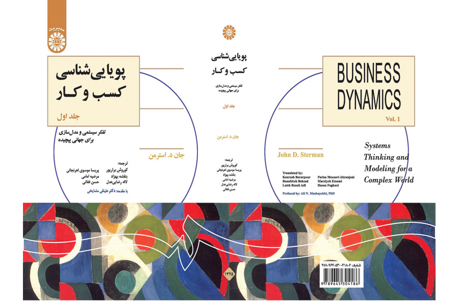 پویایی‌شناسی کسب و کار: تفکر سیستمی و مدل‌سازی برای جهانی پیچیده (جلد اول)