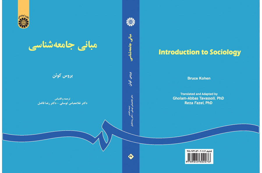 مبانی جامعهشناسی