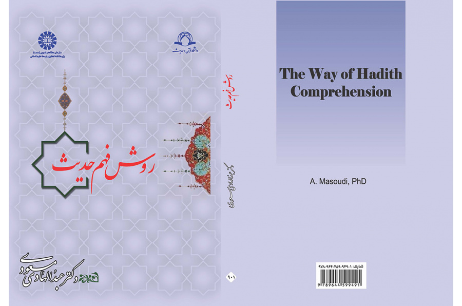روش فهم حدیث