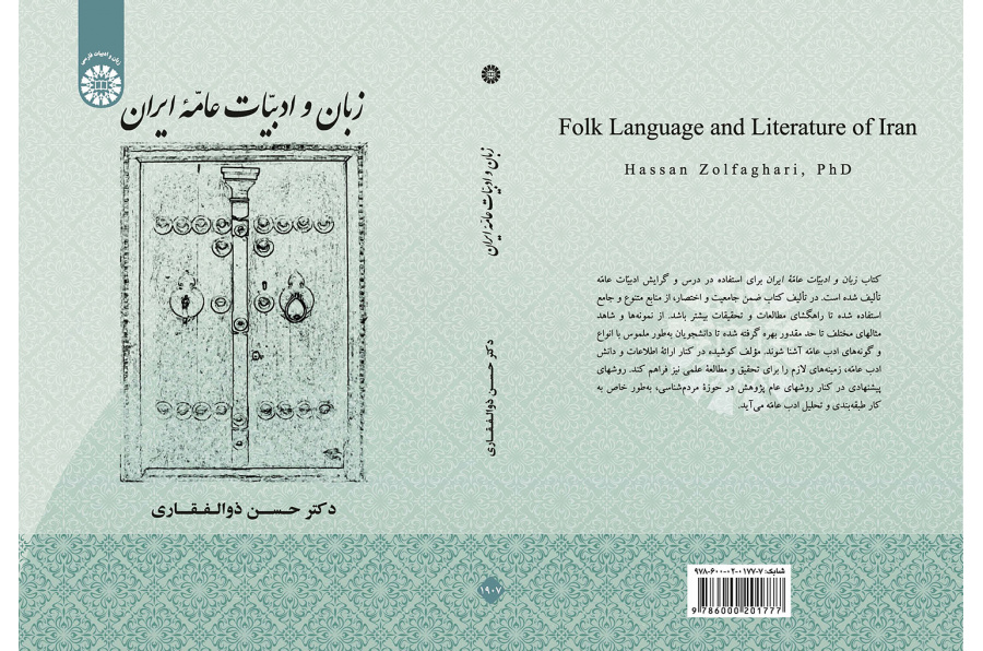 زبان و ادبیات عامه ایران