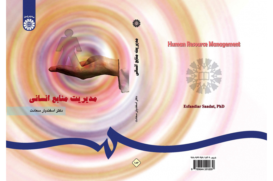 مدیریت منابع انسانی