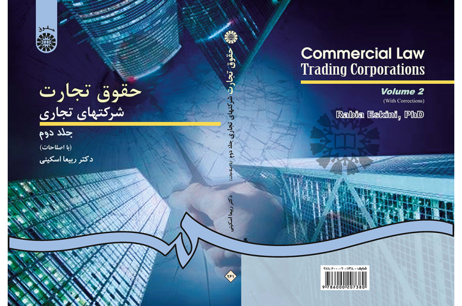 حقوق تجارت: شرکتهاى تجارى جلد دوم: شرکتهای سهامی عام و خاص