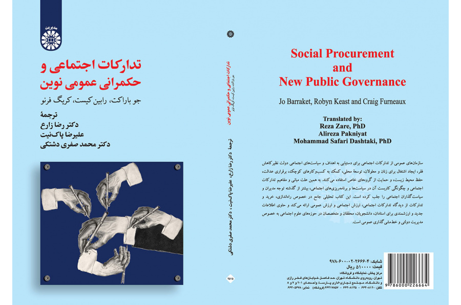 تدارکات اجتماعی و حکمرانی عمومی نوین