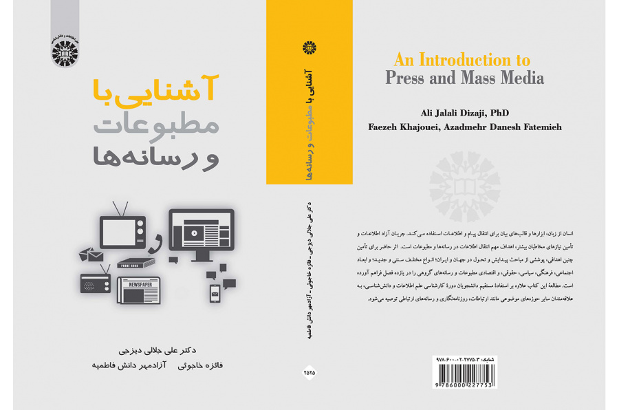 آشنایی با مطبوعات و رسانهها