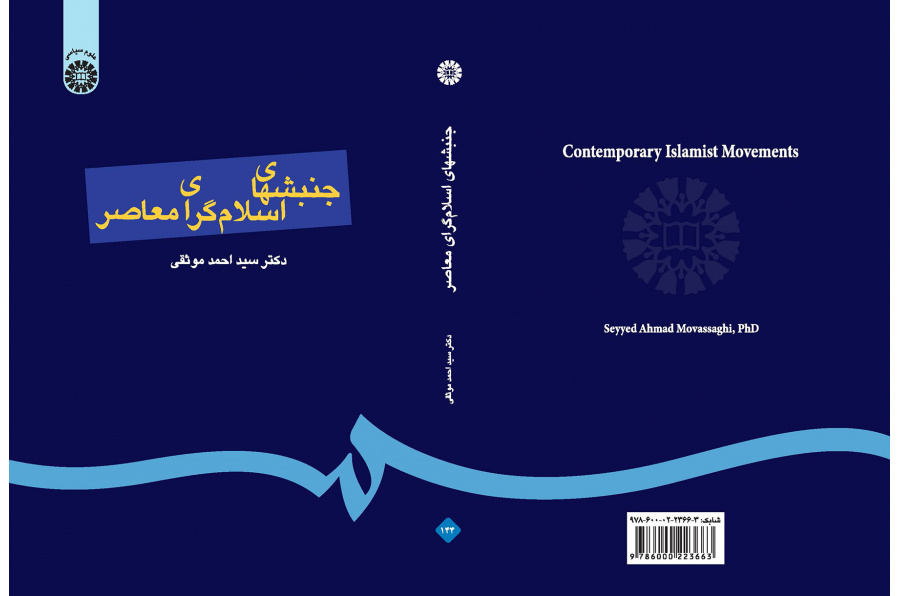 جنبشهای اسلامگرای معاصر