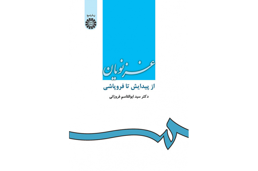 غزنویان: از پیدایش تا فروپاشى