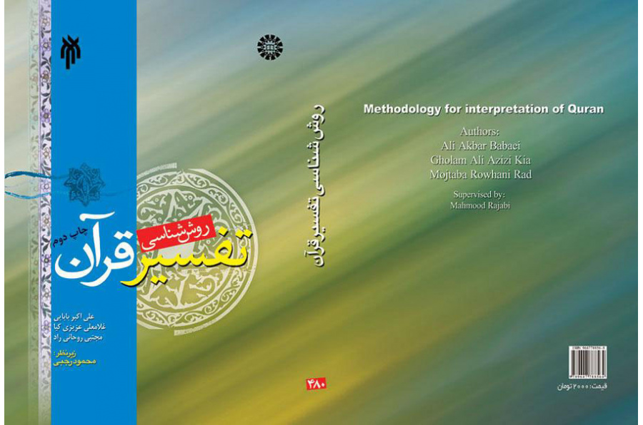 روششناسى تفسیر قرآن