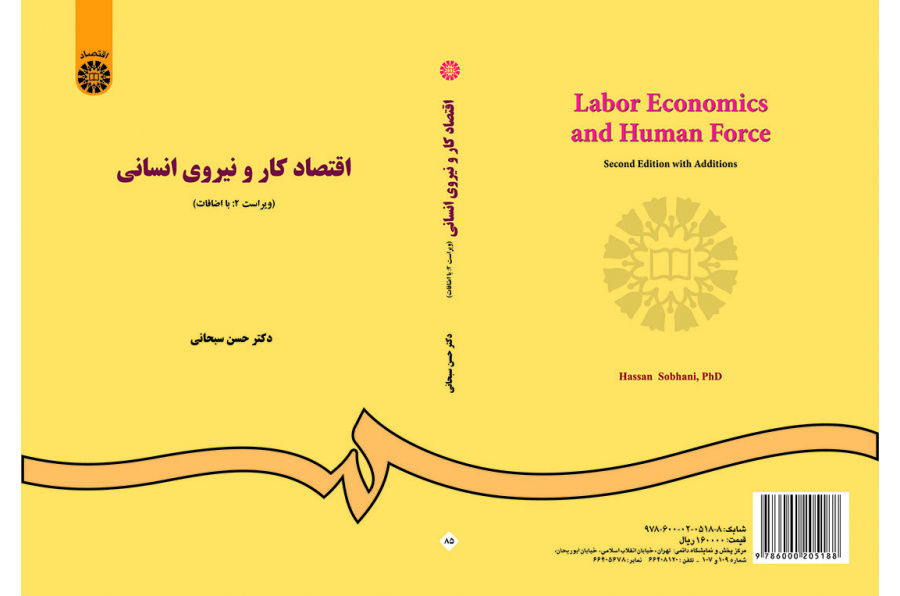 اقتصاد کار و نیروى انسانى