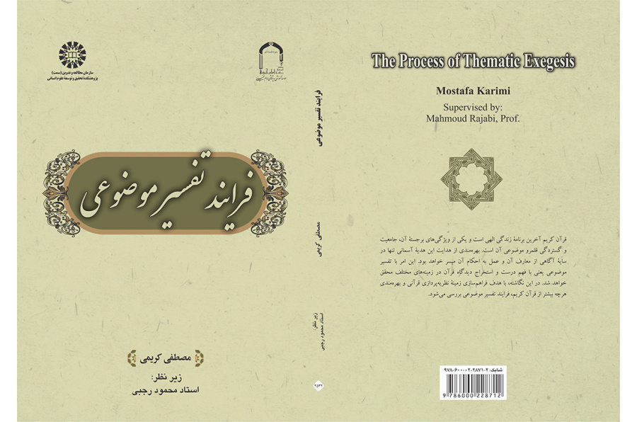 فرایند تفسیر موضوعی