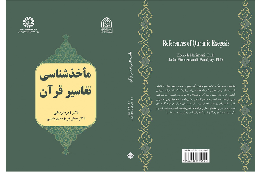 ماخذشناسی تفاسیر قرآن