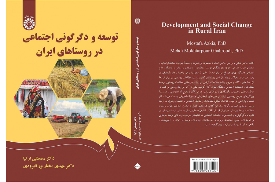 توسعه و دگرگونی اجتماعی در روستاهای ایران