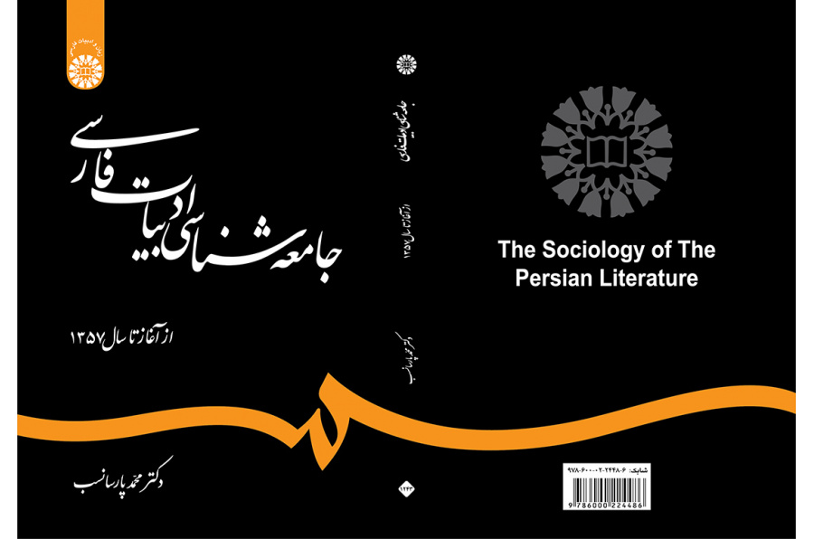 جامعهشناسی ادبیات فارسی