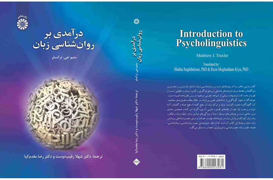 درآمدی بر روان‌شناسی زبان