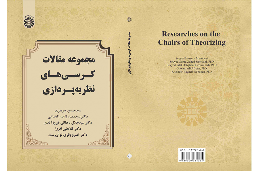 مجموعه مقالات کرسیهای نظریهپردازی