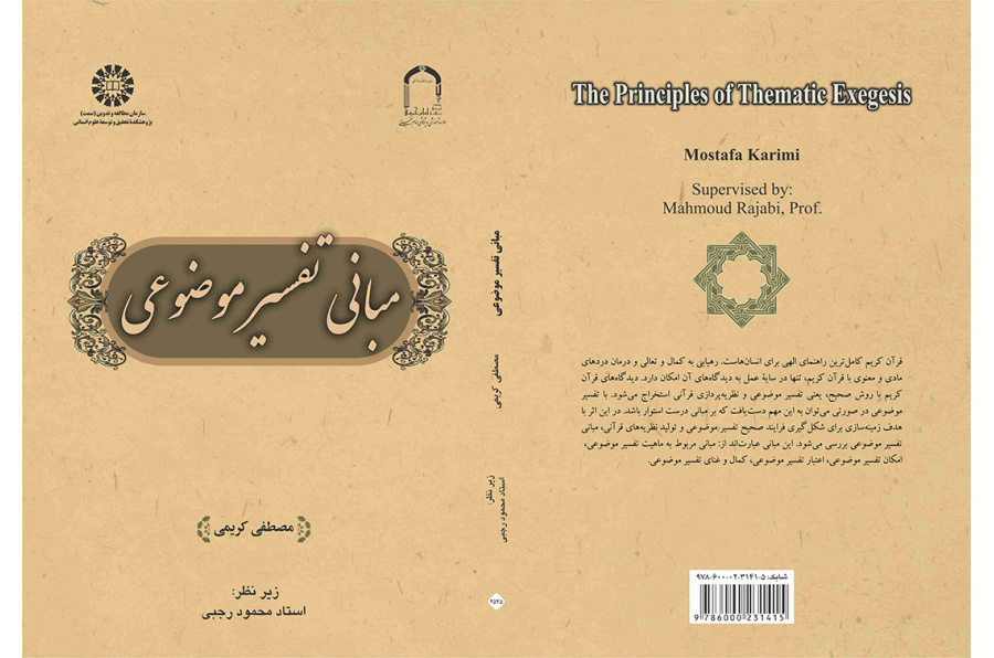مبانی تفسیر موضوعی