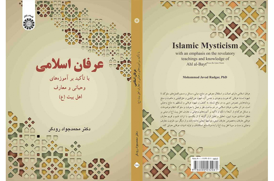 عرفان اسلامی: با تأکید بر آموزههای وحیانی و معارف اهل بیت (ع)