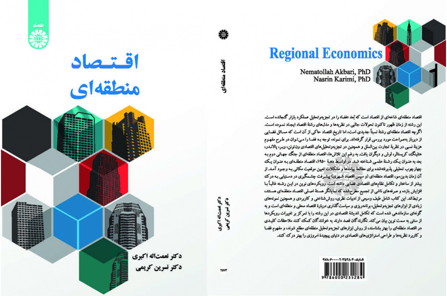 اقتصاد منطقهای