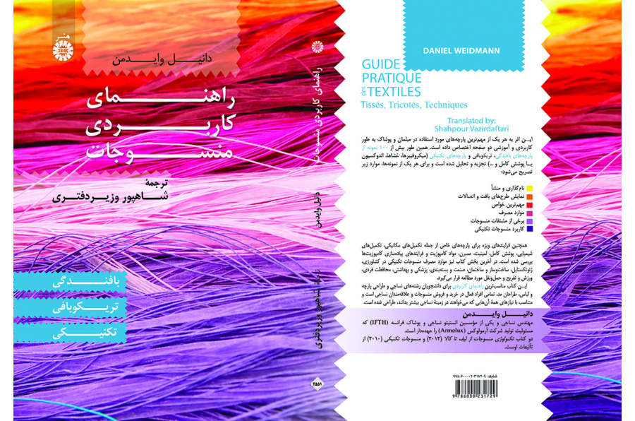 راهنمای کاربردی منسوجات: بافندگی، تریکوبافی، تکنیکی