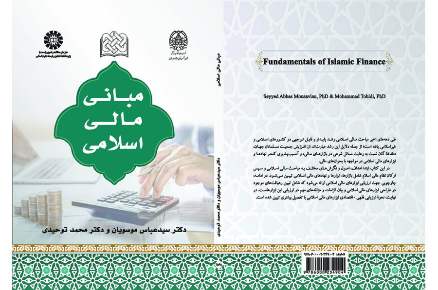 مبانی مالی اسلامی