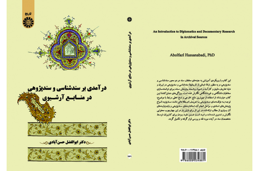 درآمدی بر سندشناسی و سندپژوهی در منابع آرشیوی