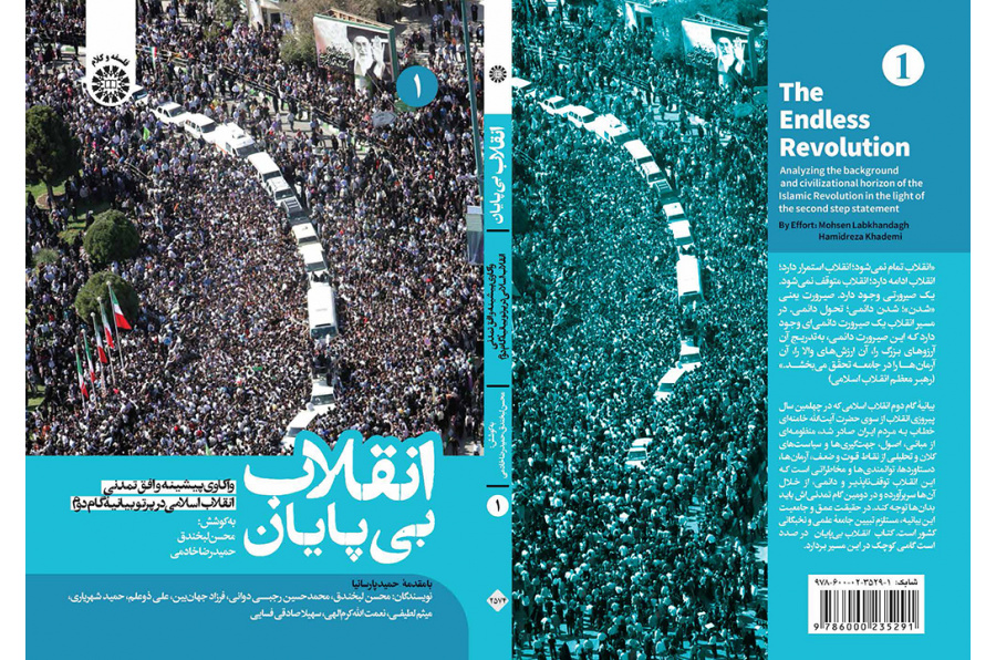 انقلاب بی‌پایان: واکاوی پیشینه و افق تمدنی انقلاب اسلامی در پرتو بیانیۀ گام دوم (جلد اول)