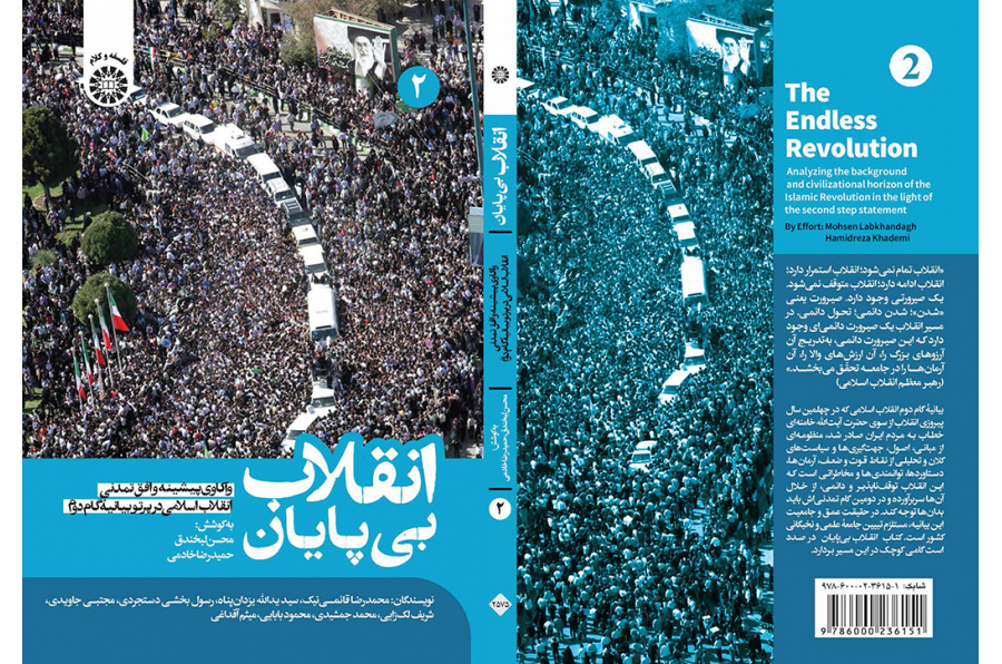 انقلاب بی‌پایان: واکاوی پیشینه و افق تمدنی انقلاب اسلامی در پرتو بیانیه گام دوم (جلد دوم)