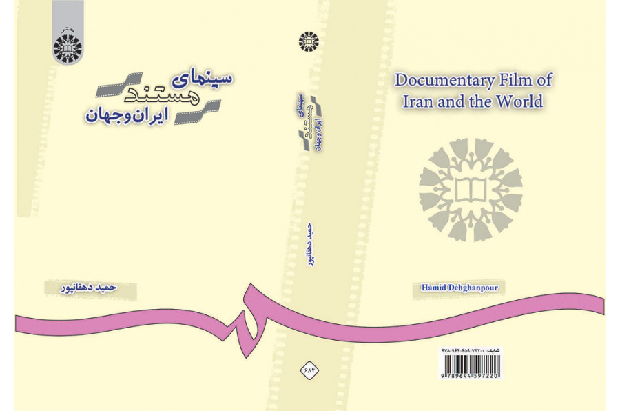 سینماى مستند ایران و جهان