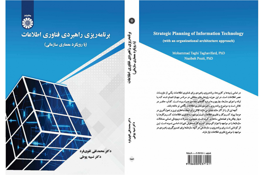 برنامهریزی راهبردی فناوری اطلاعات: با رویکرد معماری سازمانی