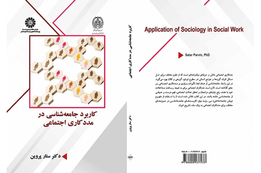 کاربرد جامعهشناسی در مددکاری اجتماعی