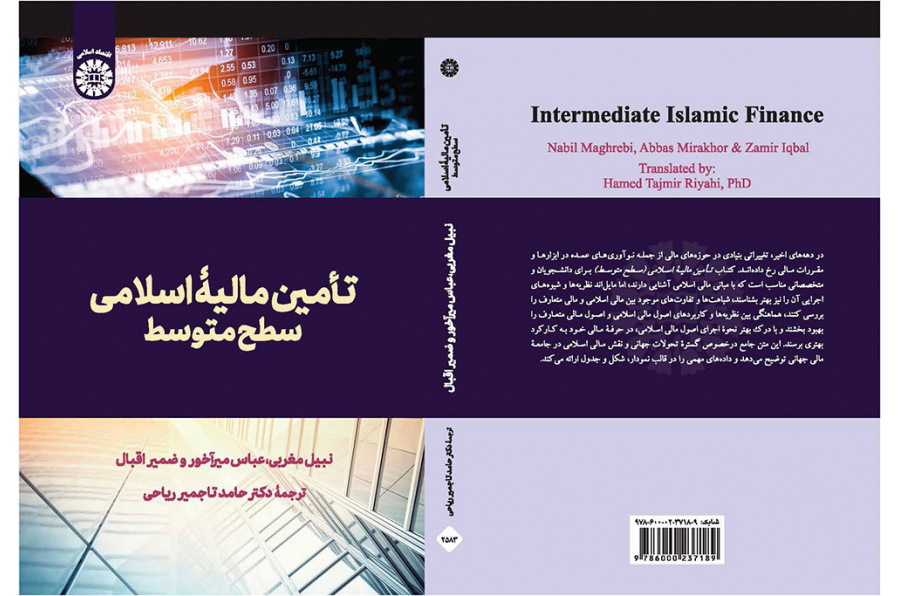 تأمین مالیۀ اسلامی: سطح متوسط