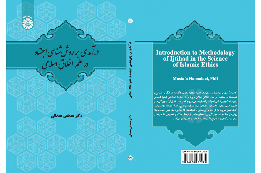 درآمدی بر روششناسی اجتهاد در علم اخلاق اسلامی