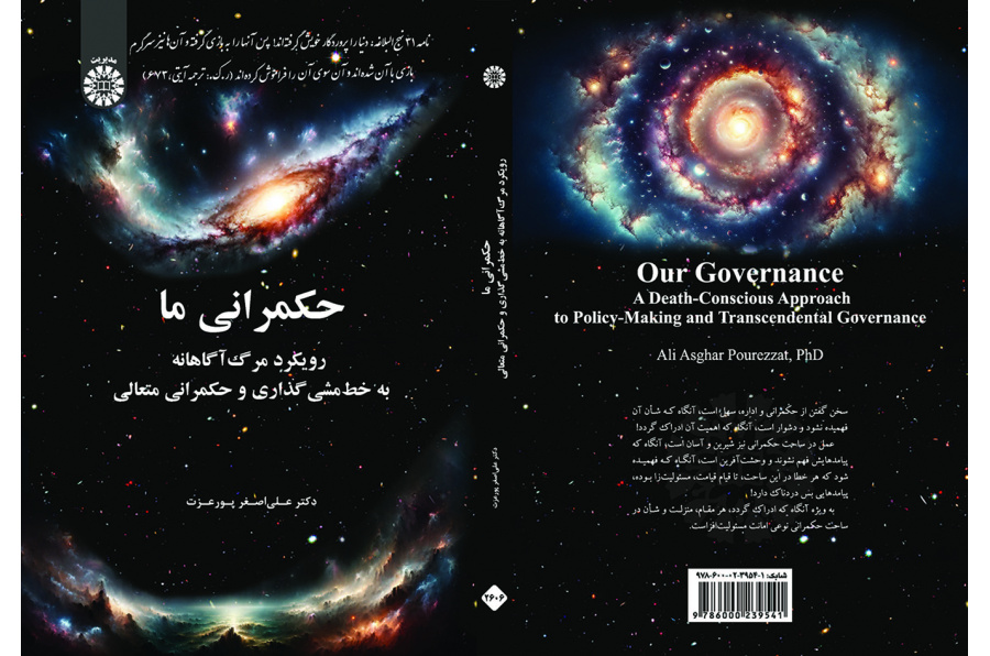 حکمرانی ما: رویکرد مرگآگاهانه به خطمشیگذاری و حکمرانی متعالی
