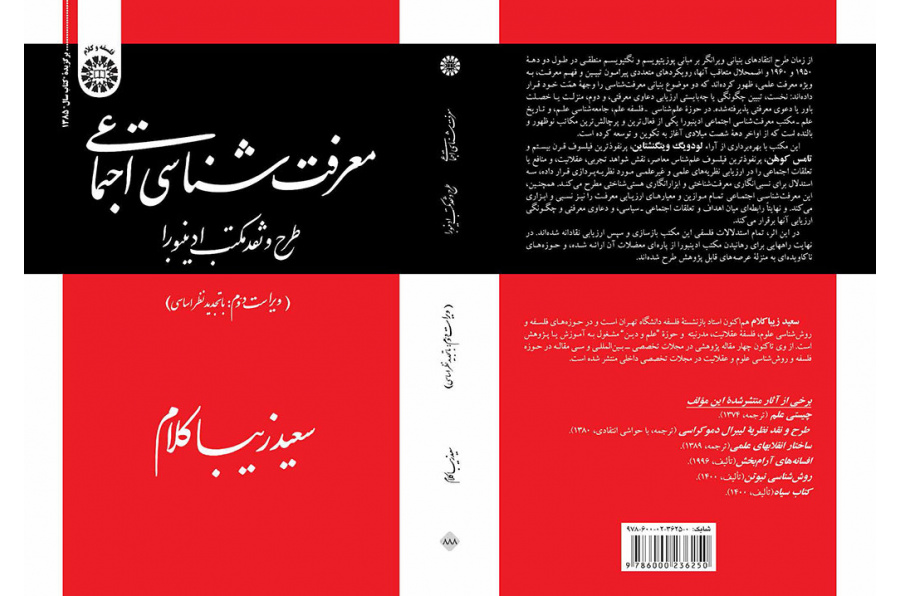 معرفت‌شناسی اجتماعی: طرح و نقد مکتب ادینبورا