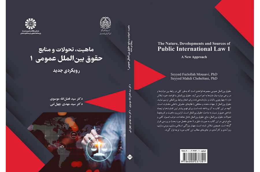 ماهیت، تحولات و منابع حقوق بین‌الملل عمومی ۱: رویکردی جدید