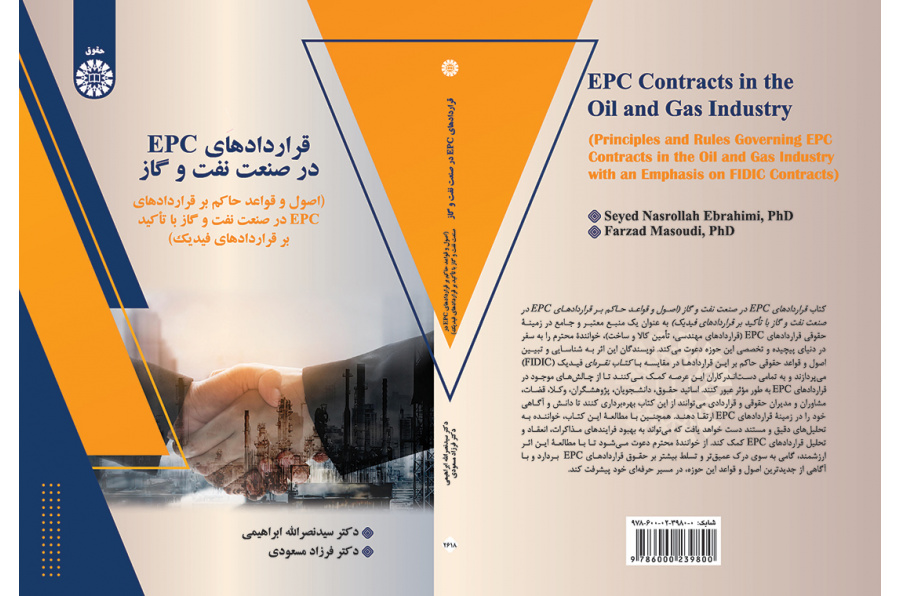 قراردادهای EPC در صنعت نفت و گاز: اصول و قواعد حاکم بر قراردادهای EPC در صنعت نفت و گاز با تأکید بر قراردادهای فیدیک