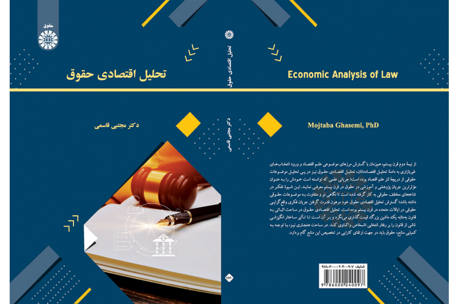 تحلیل اقتصادی حقوق