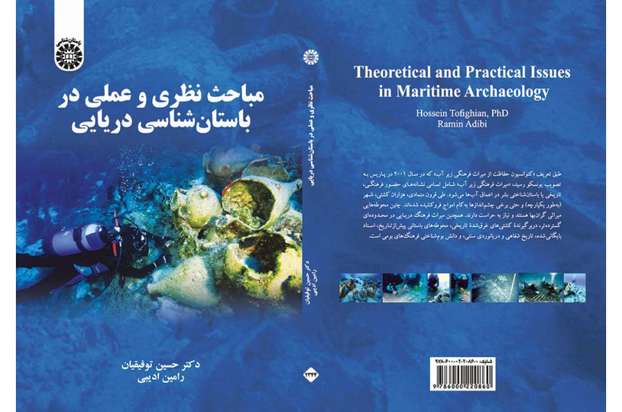 مباحث نظری و عملی در باستانشناسی دریایی