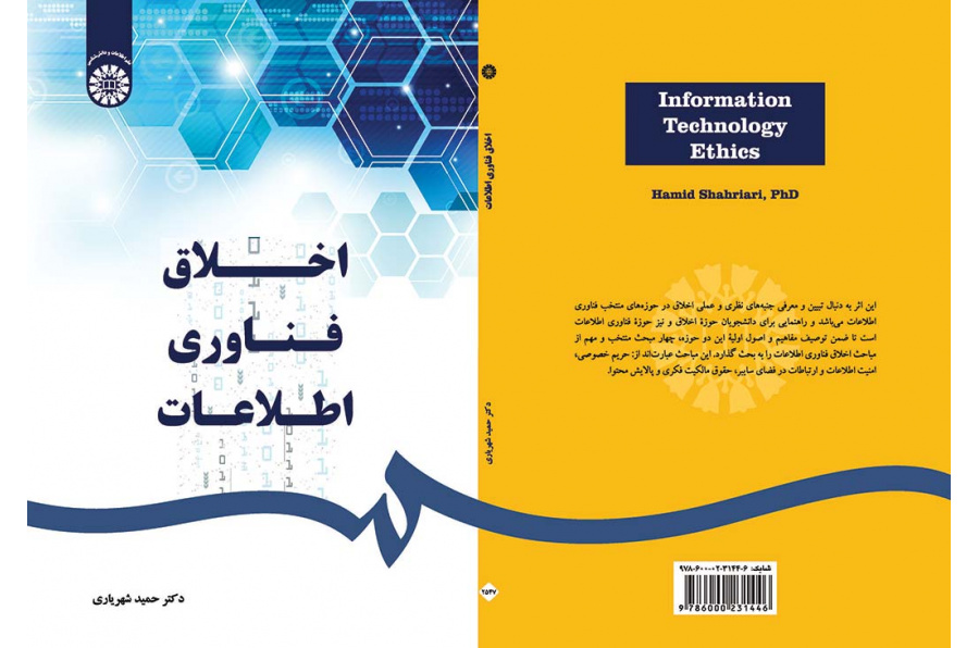 اخلاق فناوری اطلاعات