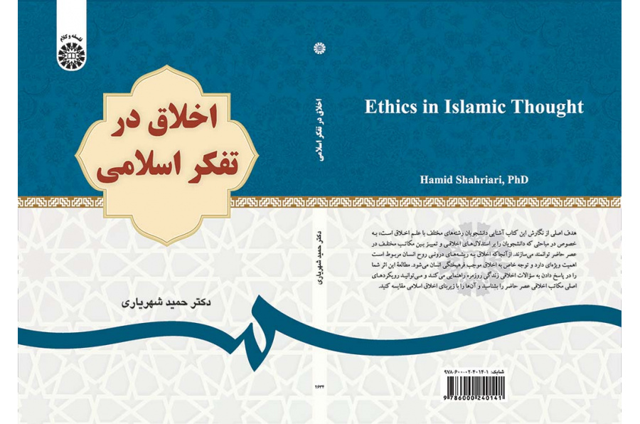 اخلاق در تفکر اسلامی