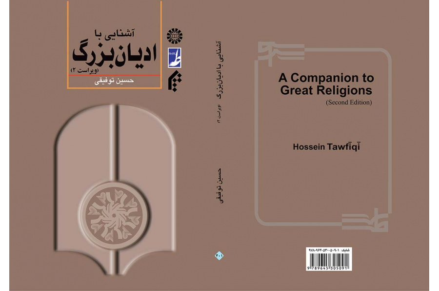 آشنایی با ادیان بزرگ